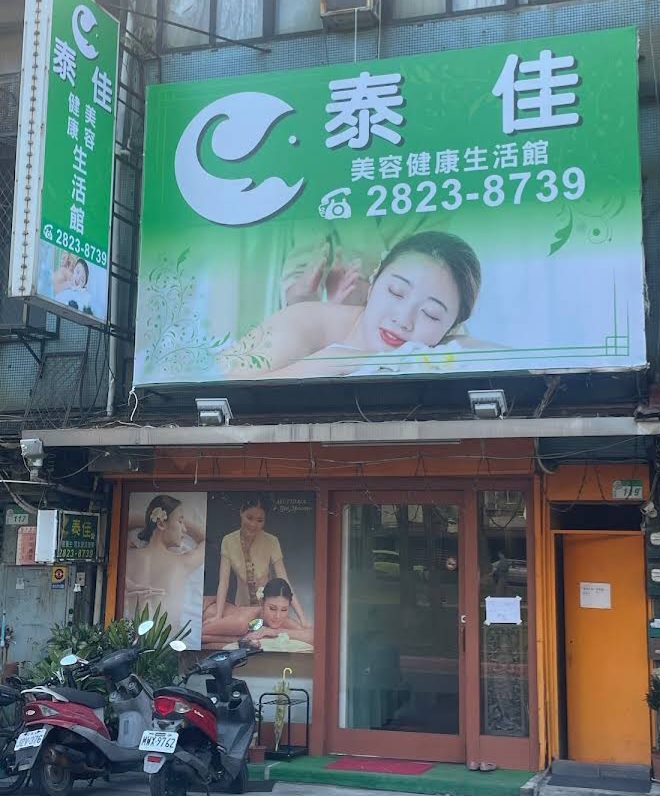泰佳泰式舒壓生活館-石牌店
