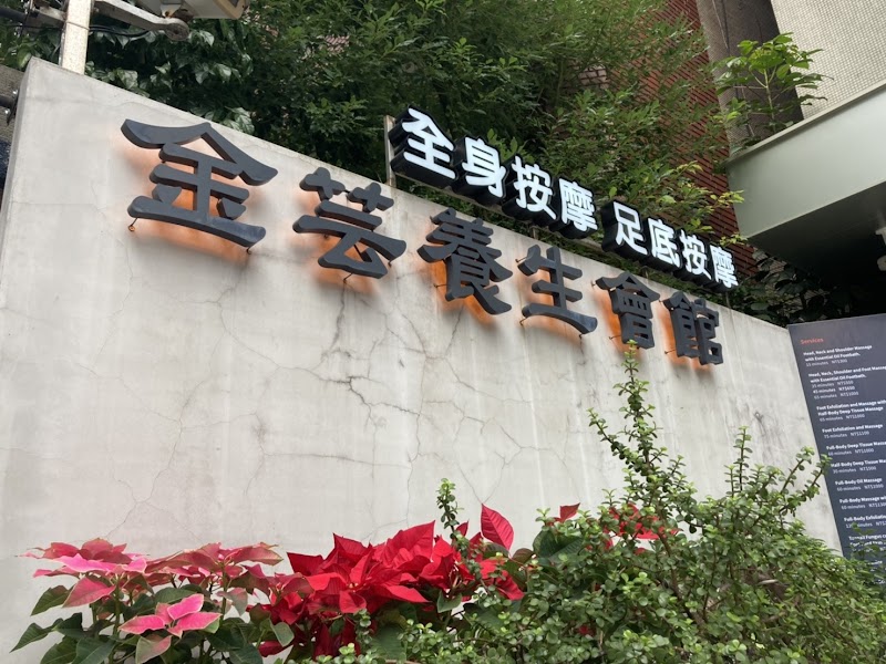 金芸養生會館