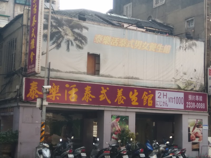 鑫樂園男女泰氏養生館 - 店家實景照片 1 - 台北
