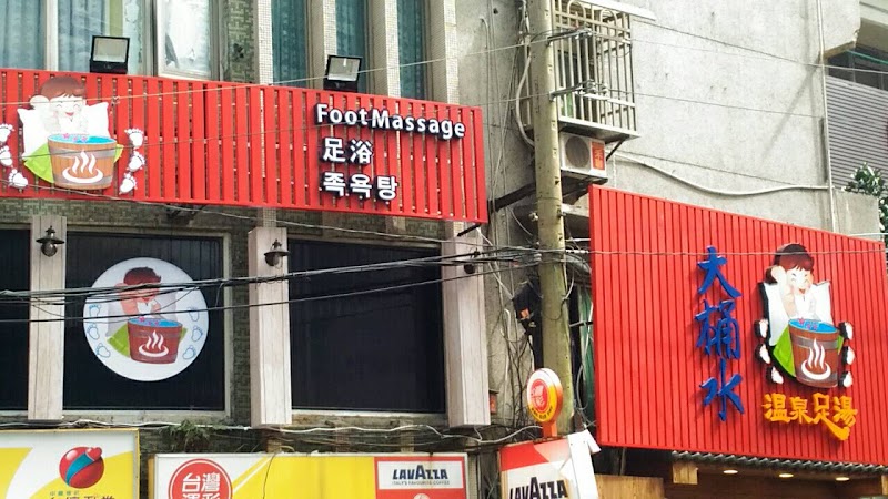 大桶水溫泉足湯腳底按摩館 - 店家實景照片 1 - 台北