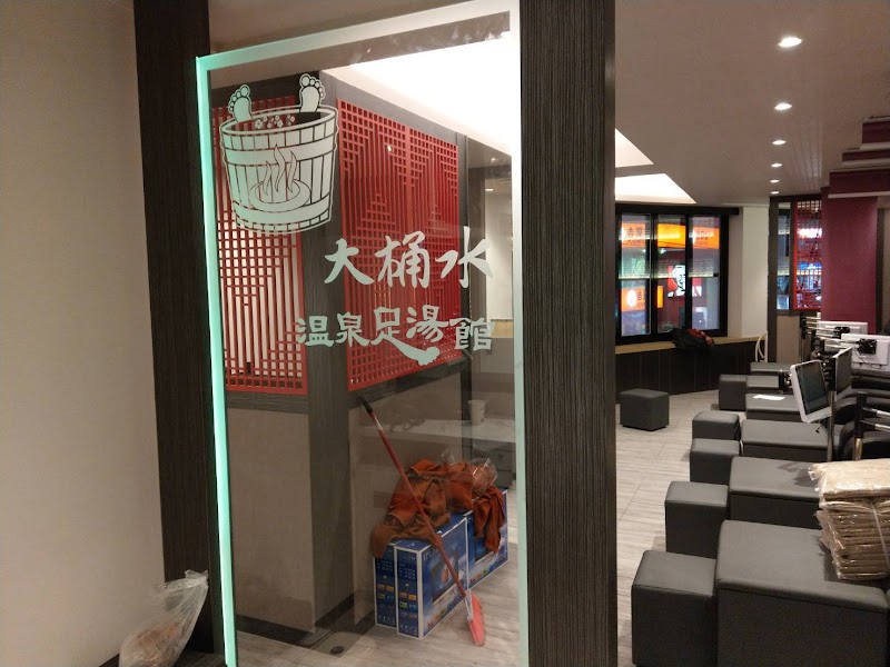 大桶水溫泉足湯腳底按摩館 - 店家實景照片 3 - 台北