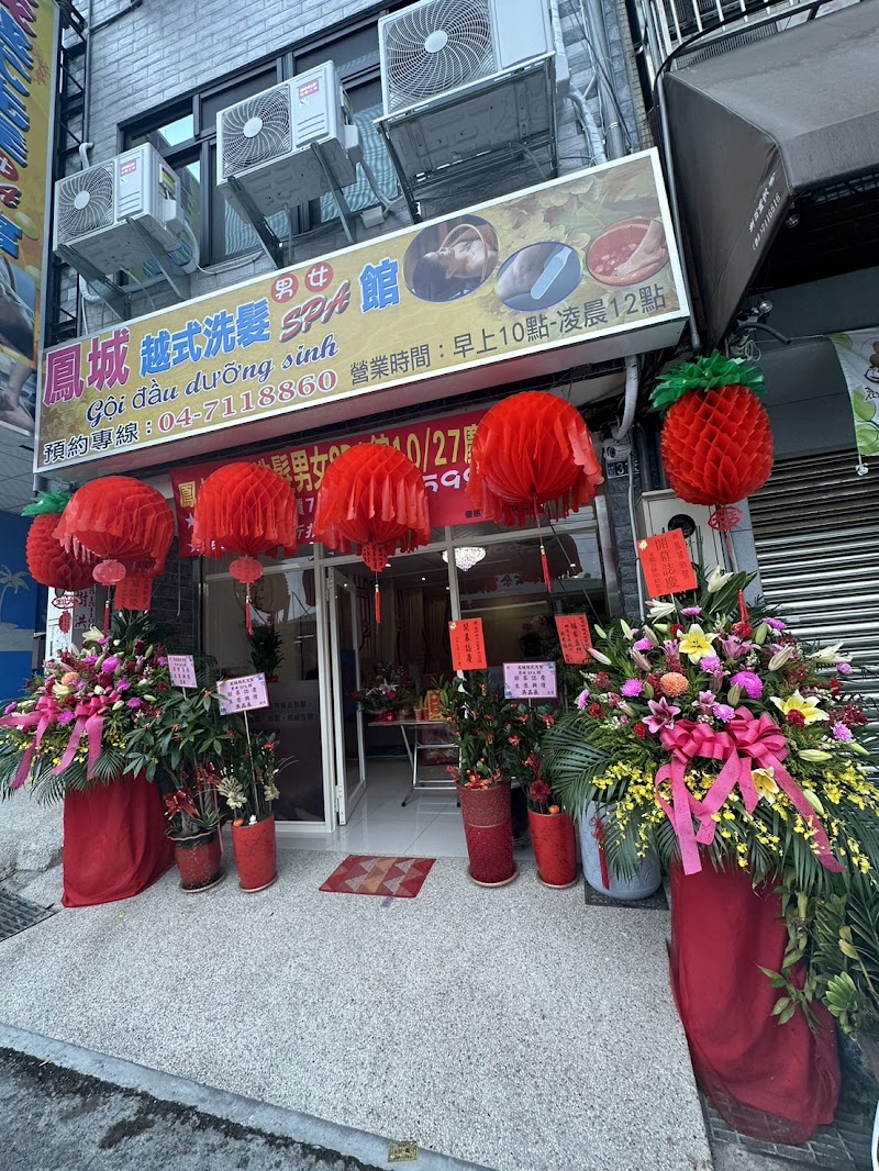 鳳城越式洗髮男女SPA館