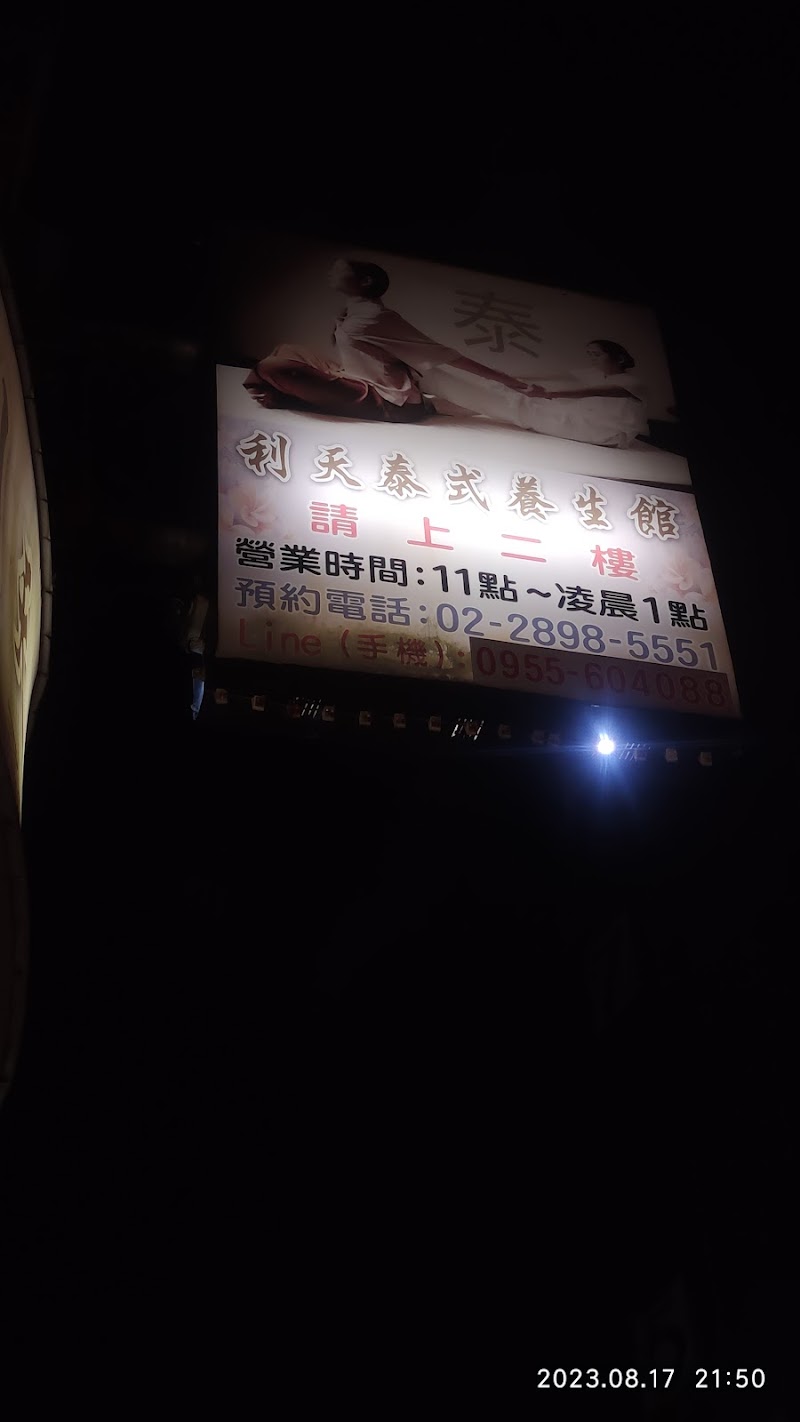 利天泰式按摩 - 店家實景照片 3 - 台北