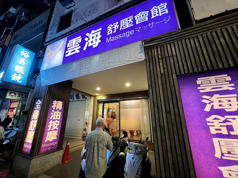 雲海舒壓會館(越海）店家照片