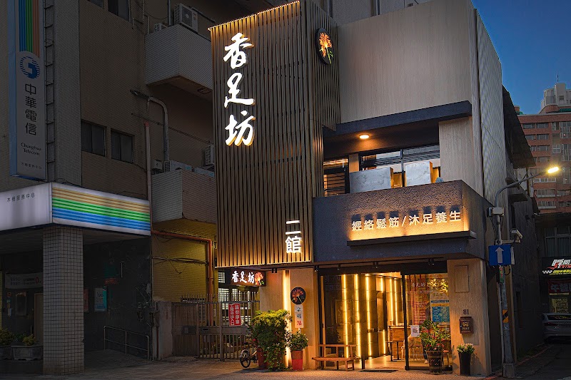 香足坊-二館