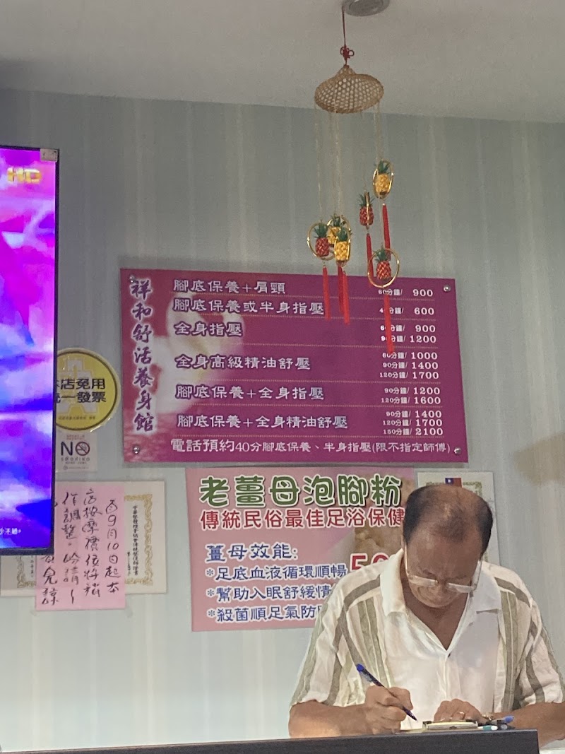 祥和舒活養身館 - 店家實景照片 3 - 台北