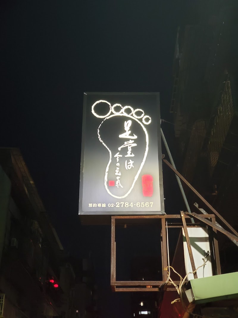 足堂足體養生館 - 店家實景照片 6 - 台北