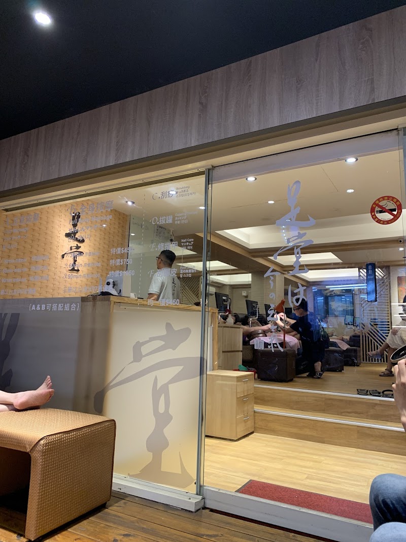 足堂足體養生館 - 店家實景照片 7 - 台北