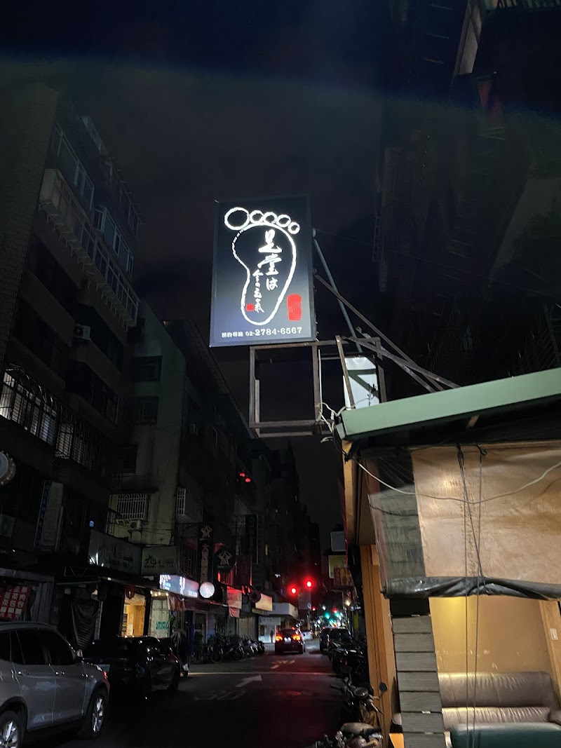 足堂足體養生館 - 店家實景照片 9 - 台北