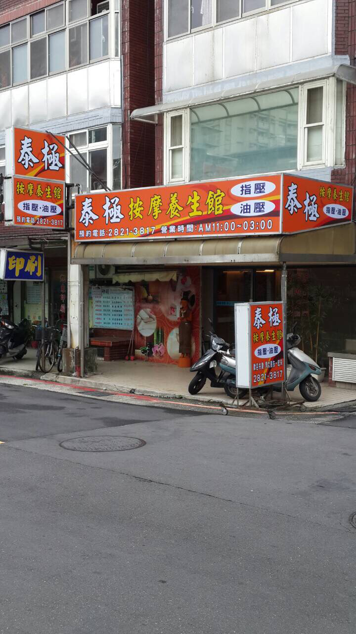 泰極按摩養生館 - 店家實景照片 2 - 台北