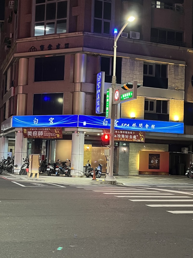 白宮休閒會館