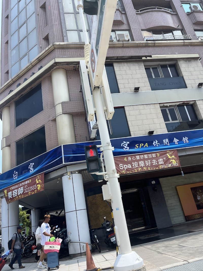 白宮休閒會館 - 店家實景照片 1 - 高雄