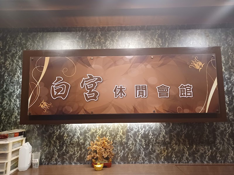 白宮休閒會館 - 店家實景照片 2 - 高雄