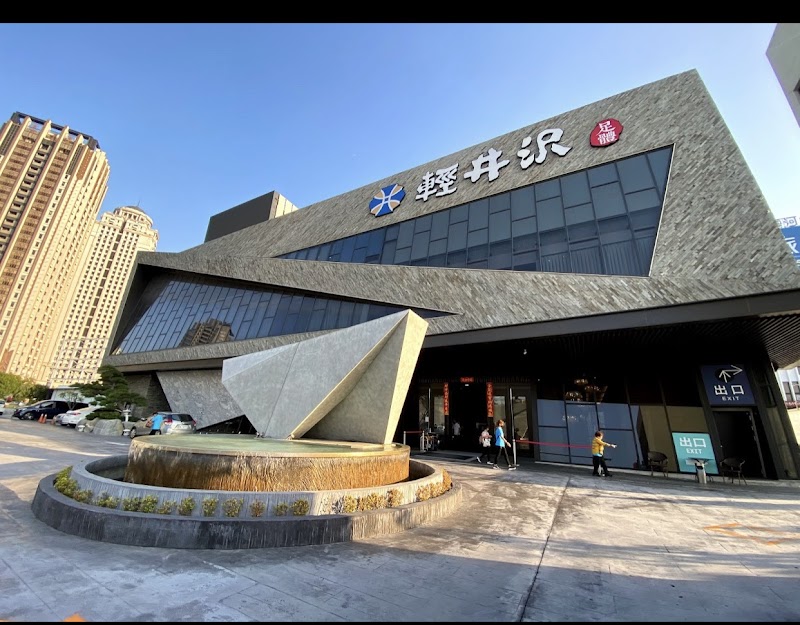 輕井沢足體會館 - 店家實景照片 3 - 台中