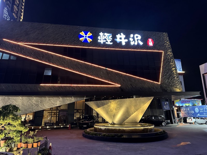 輕井沢足體會館 - 店家實景照片 6 - 台中