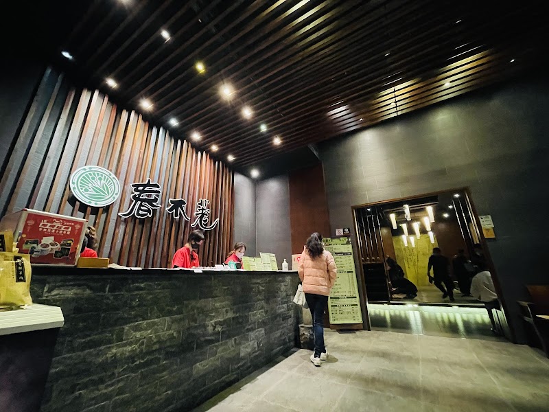 春不荖足湯養生館 中港行館 - 店家實景照片 1 - 台中
