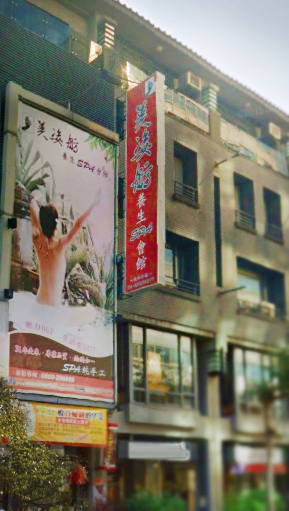 美姿舫spa養生會館 - 店家實景照片 9 - 台中