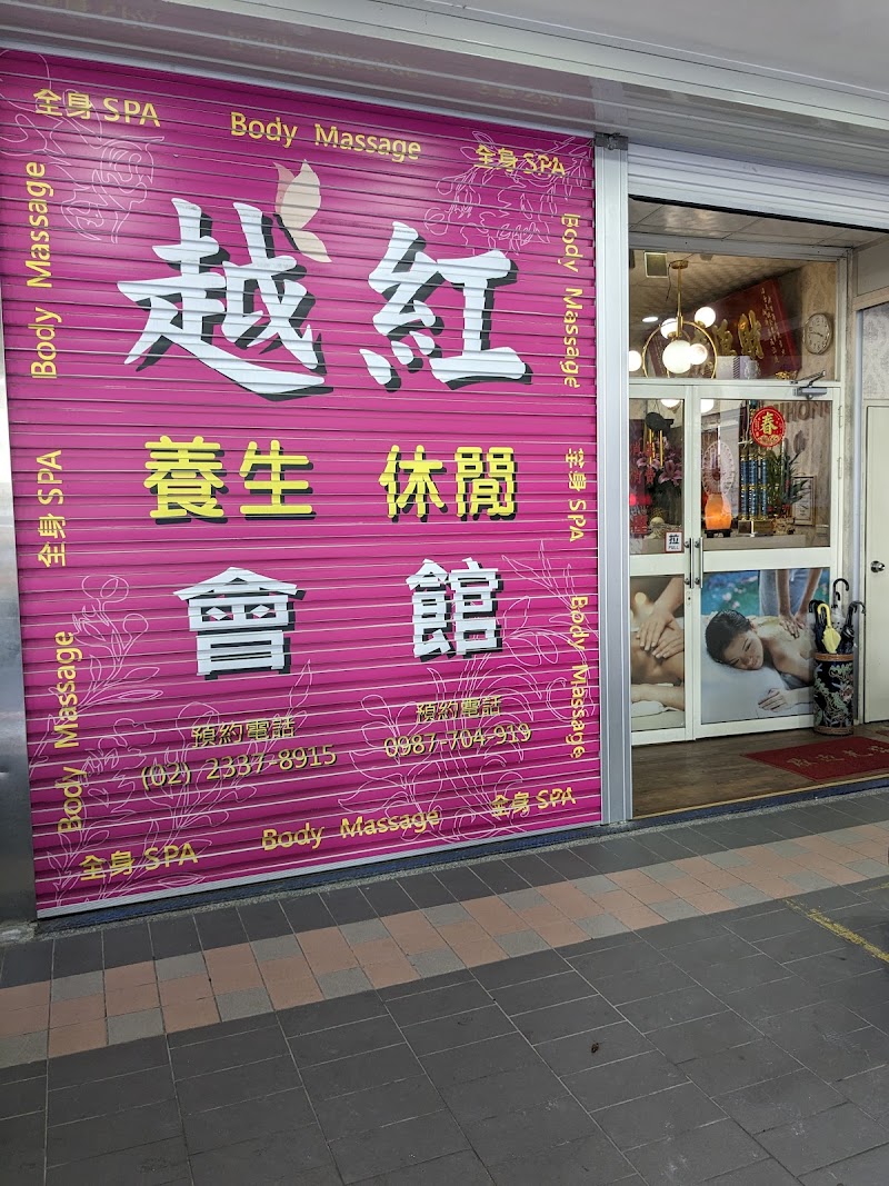 越紅男女Spa養生館 - 店家實景照片 1 - 新北
