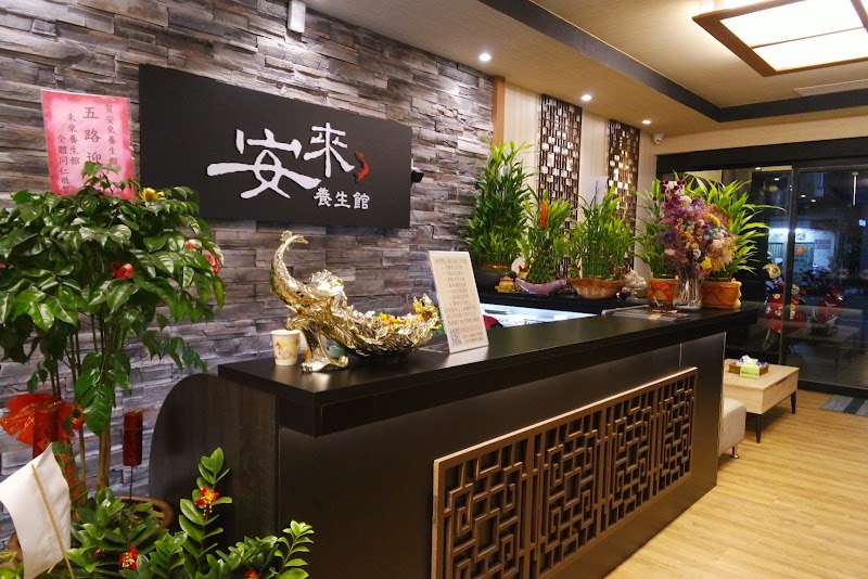 安來養生館 - 店家實景照片 9 - 新竹