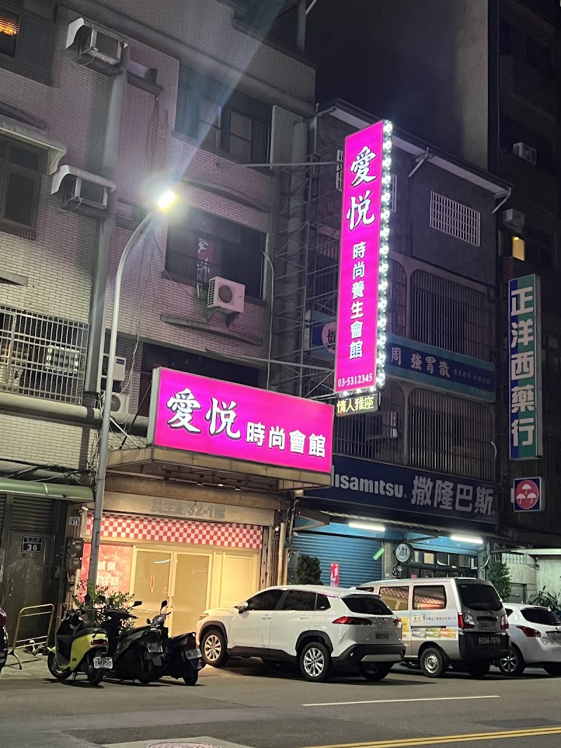 愛悅時尚養生會館
