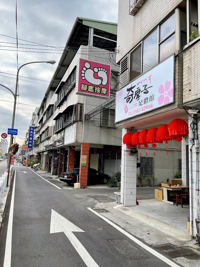 奇摩子足體館 - 店家實景照片 1 - 台中