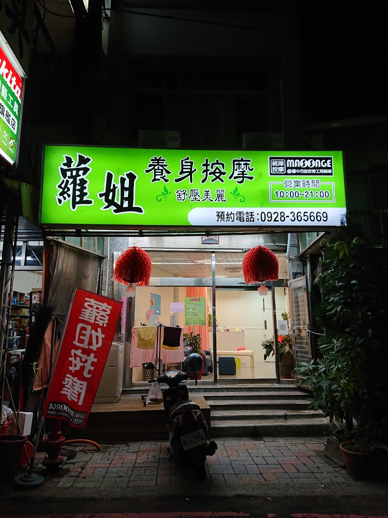 蘿姐養生推拿館