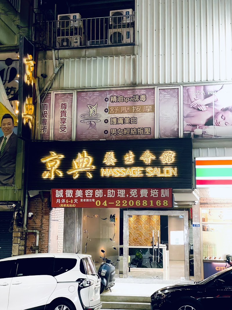 京典養生會館