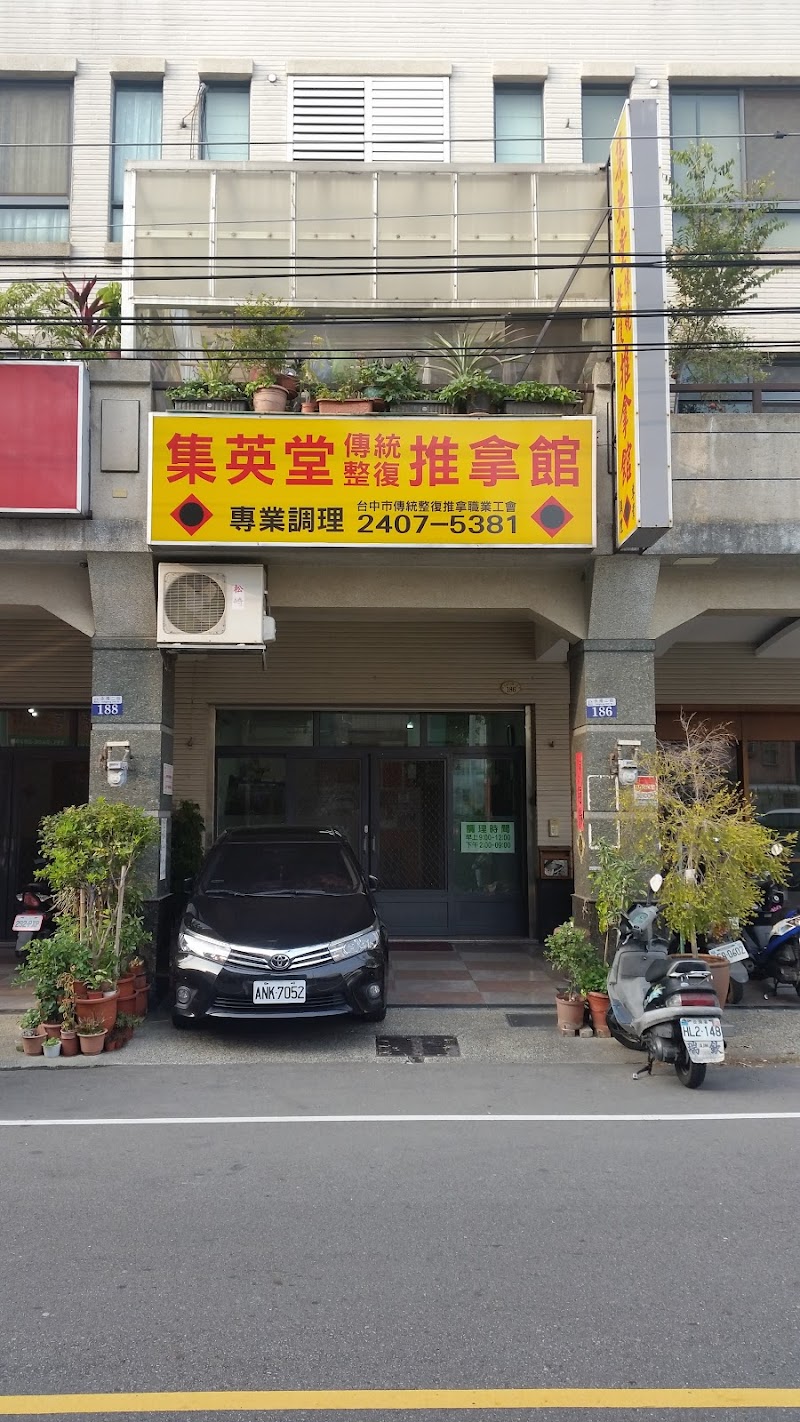 集英堂傳統整復推拿館