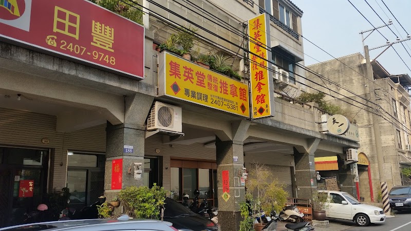 集英堂傳統整復推拿館 - 店家實景照片 1 - 台中