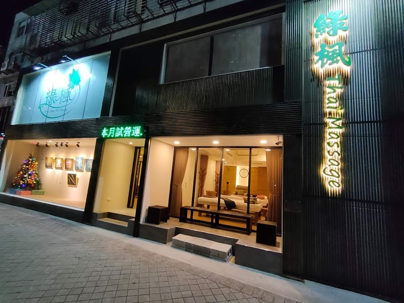 綠楓泰式按摩會館 - 店家實景照片 1 - 台北