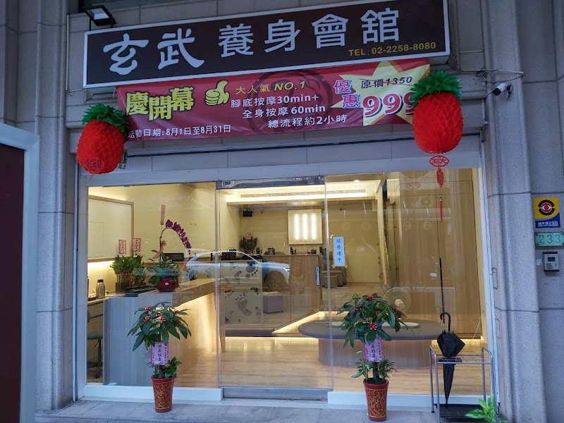 玄武養身會舘 - 板橋 - 店家實景照片 1 - 新北