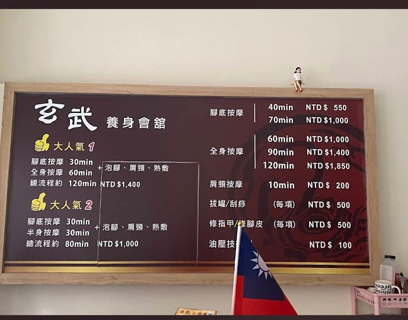 玄武養身會舘 - 板橋 - 店家實景照片 7 - 新北
