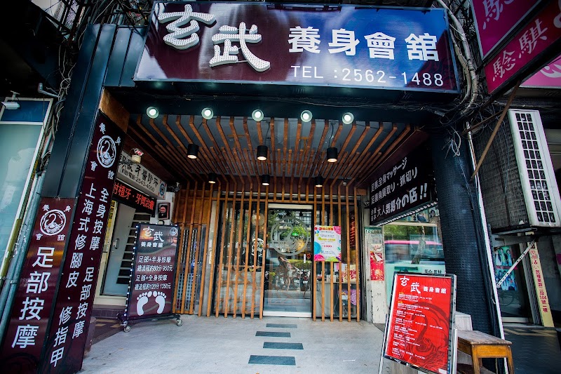 玄武養身會舘