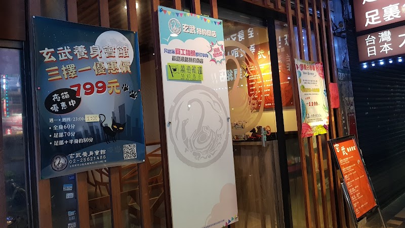 玄武養身會舘 - 店家實景照片 5 - 台北