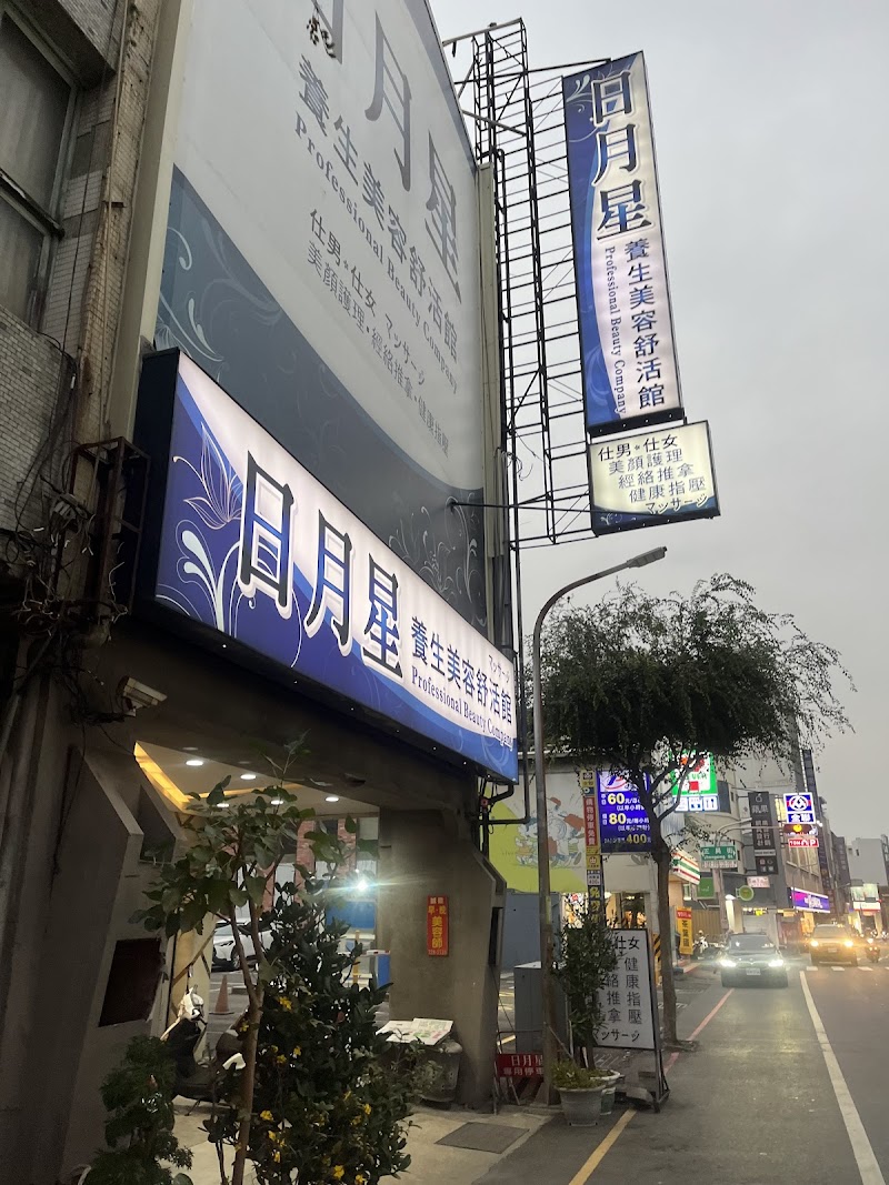 日月星養生美容舒活館 - 店家實景照片 2 - 台南