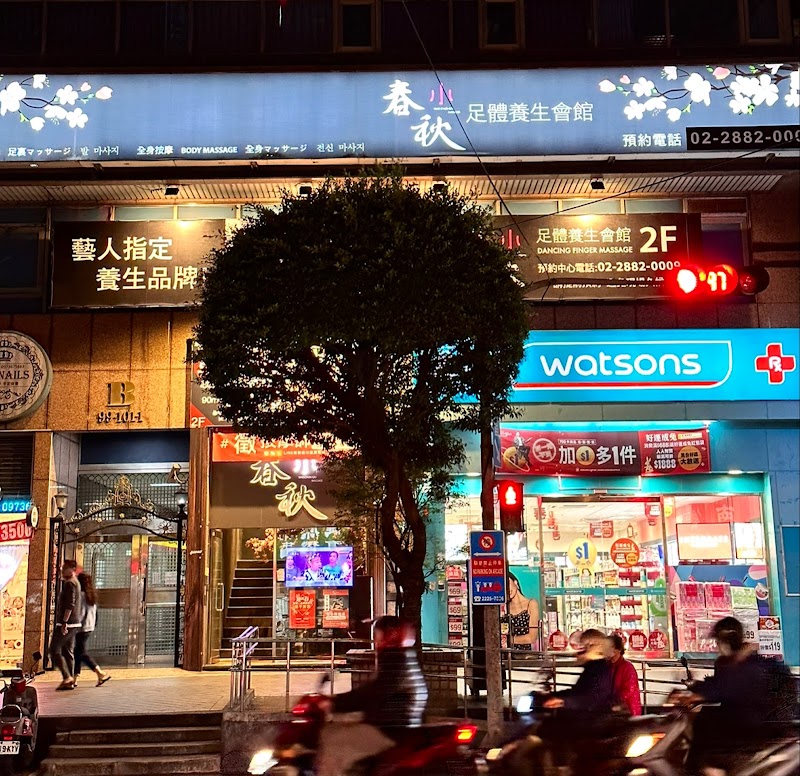 指舞小春秋足體養生館 永和店店家實景照片2 - 新北