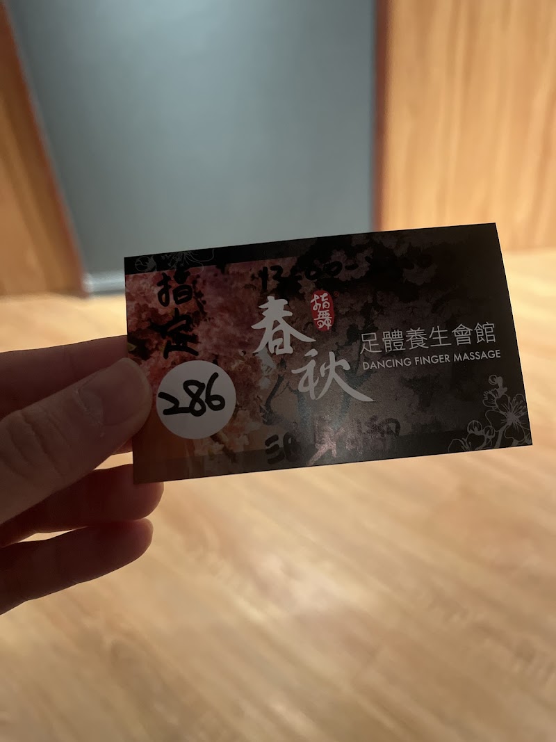 指舞小春秋足體養生館 永和店店家實景照片4 - 新北