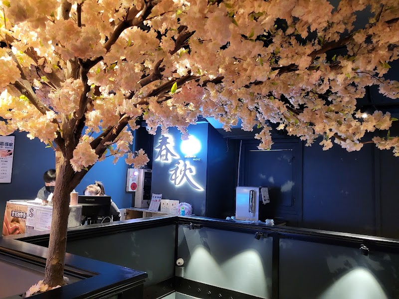 指舞小春秋足體養生館 永和店店家實景照片7 - 新北
