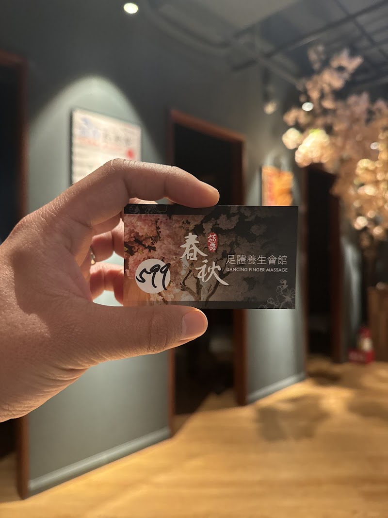 指舞小春秋足體養生館 永和店店家實景照片9 - 新北
