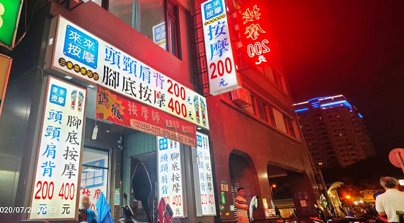 來來按摩-三重店