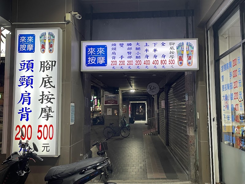 來來按摩-三重店 - 店家實景照片 1 - 新北