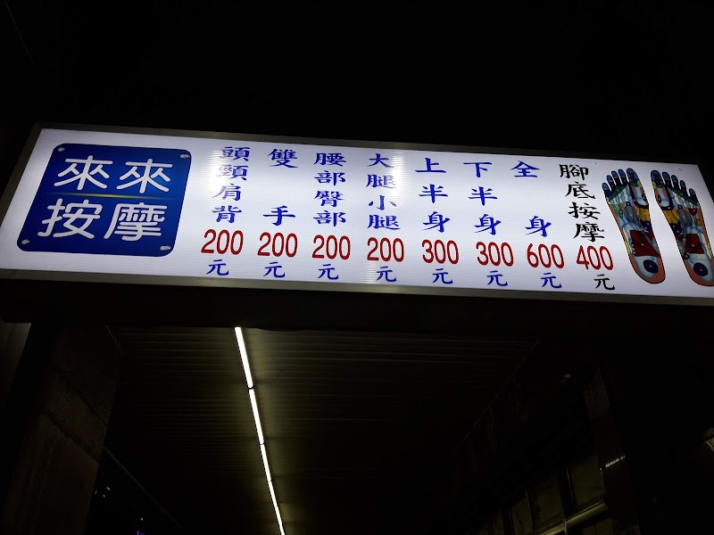 來來按摩-三重店 - 店家實景照片 2 - 新北