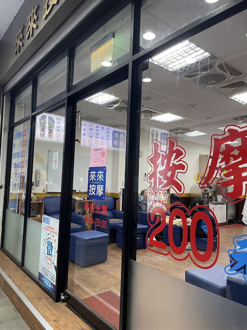 來來按摩-三重店 - 店家實景照片 4 - 新北