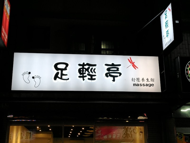 足輕亭舒壓養生館 - 店家實景照片 4 - 新北