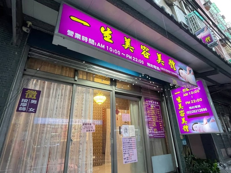 一生美容美體 - 店家實景照片 2 - 新北