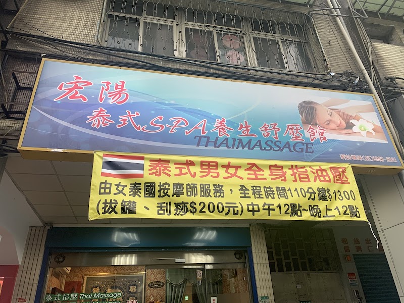 宏陽泰國指油壓男女按摩館 - 店家實景照片 2 - 新北