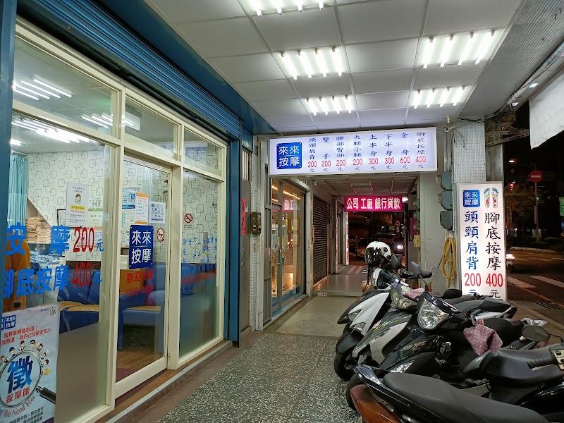 來來按摩-板橋店
