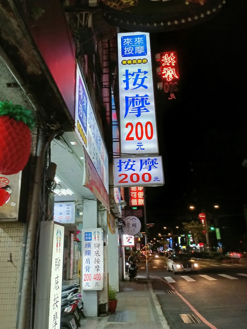 來來按摩-板橋店 - 店家實景照片 7 - 新北