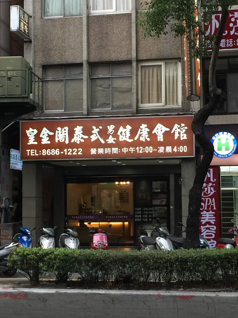 皇金閣泰式男女養生館