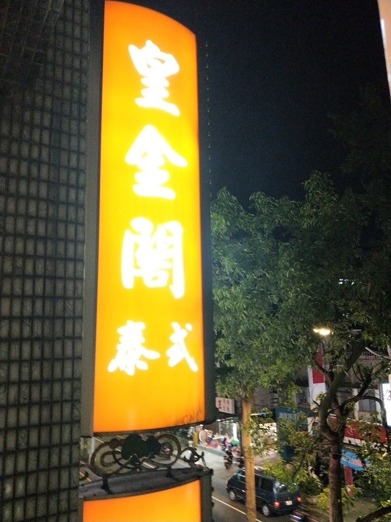 皇金閣泰式男女養生館 - 店家實景照片 1 - 新北